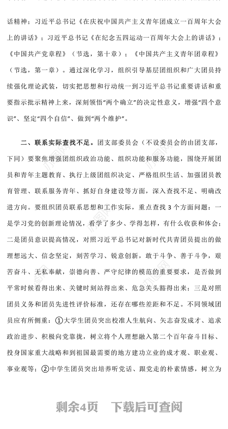 团组织生活会和团员教育评议PPT精美时尚基层团组织团课下载(讲稿)