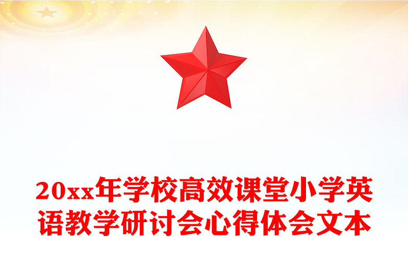 20xx年学校高效课堂小学英语教学研讨会心得体会文本