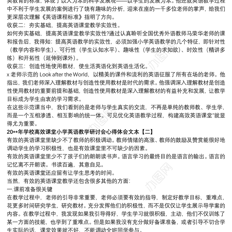 20xx年学校高效课堂小学英语教学研讨会心得体会文本