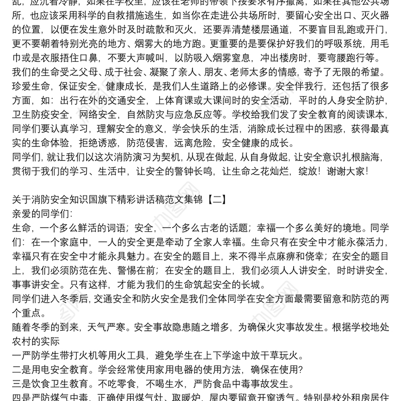 关于消防安全知识国旗下精彩讲话稿范文集锦