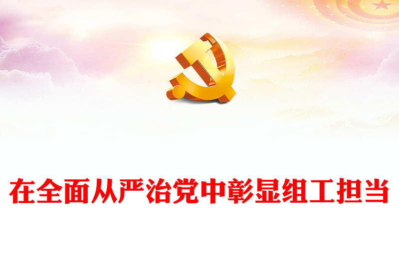 党的建设和组织工作PPT红色精美在全面从严治党中彰显组工担当党课下载(讲稿)