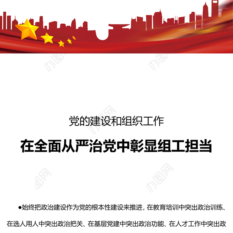 党的建设和组织工作PPT红色精美在全面从严治党中彰显组工担当党课下载(讲稿)
