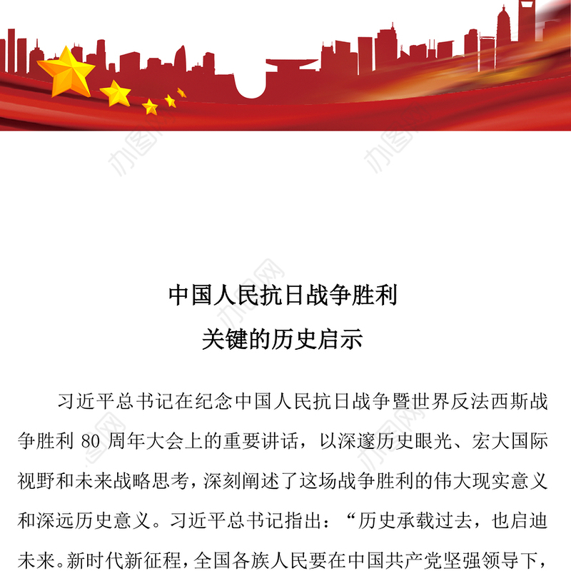党政风中国人民抗日战争胜利关键的历史启示PPT党课下载(讲稿)