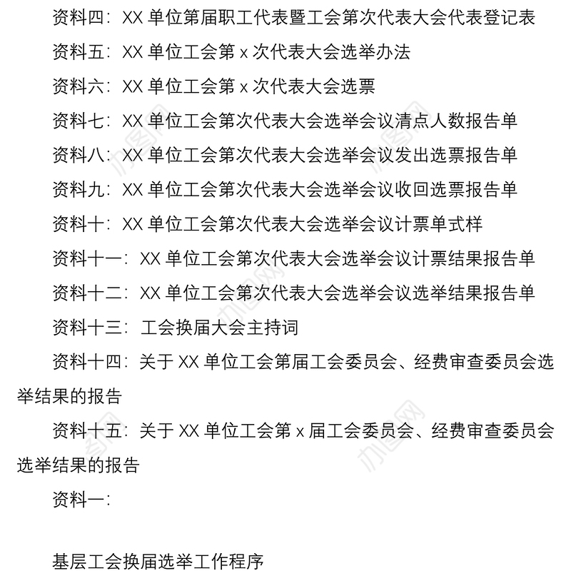 2021【11万字】【工会换届16篇资料汇总】基层工会换届选举工作手册汇编（工作换届手册）