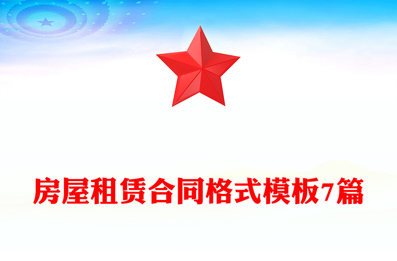 房屋租赁合同格式模板7篇