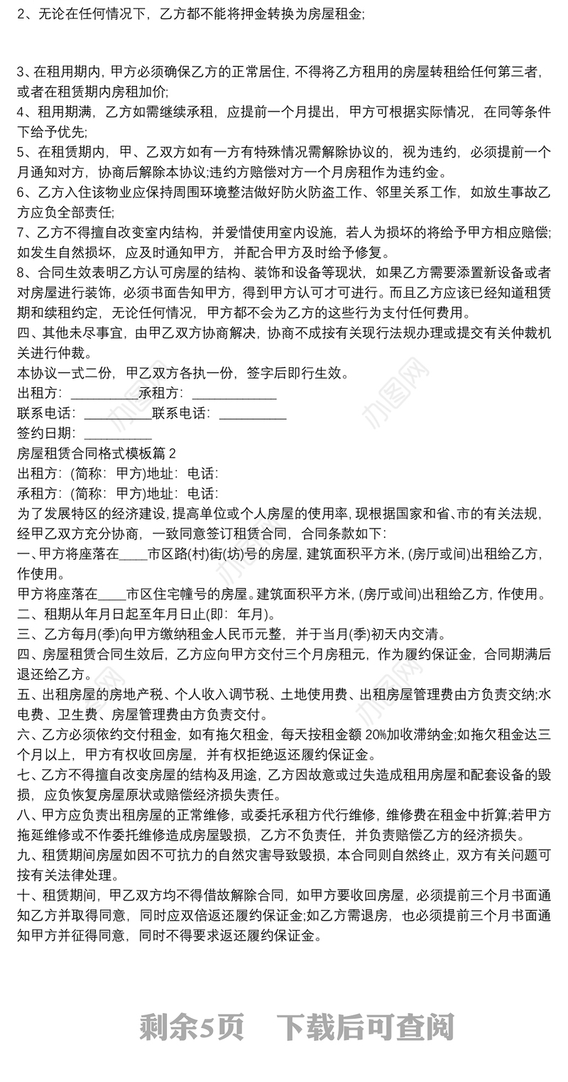 房屋租赁合同格式模板7篇
