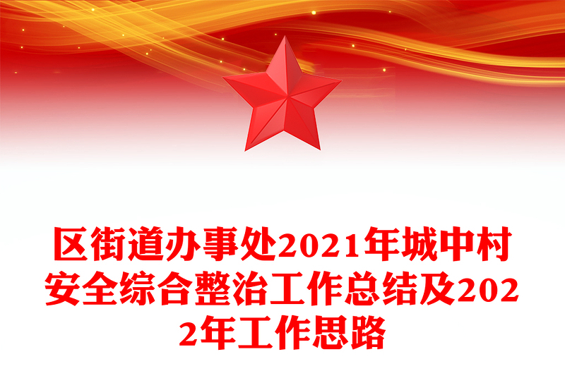 区街道办事处2021年城中村安全综合整治工作总结及2022年工作思路