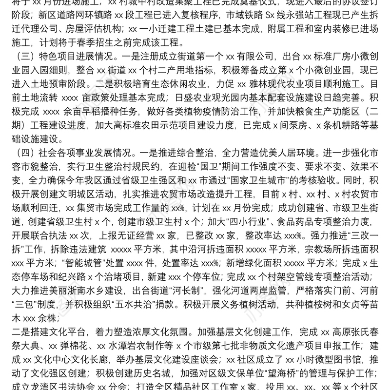 区街道办事处2021年城中村安全综合整治工作总结及2022年工作思路