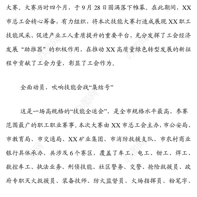 勇担新使命，奋进新征程 ——XX市第一届职工职业技能大赛综述
