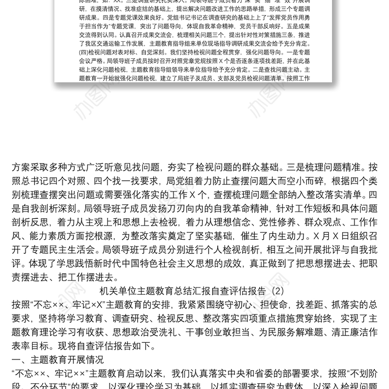 机关单位主题教育总结汇报自查评估报告3篇