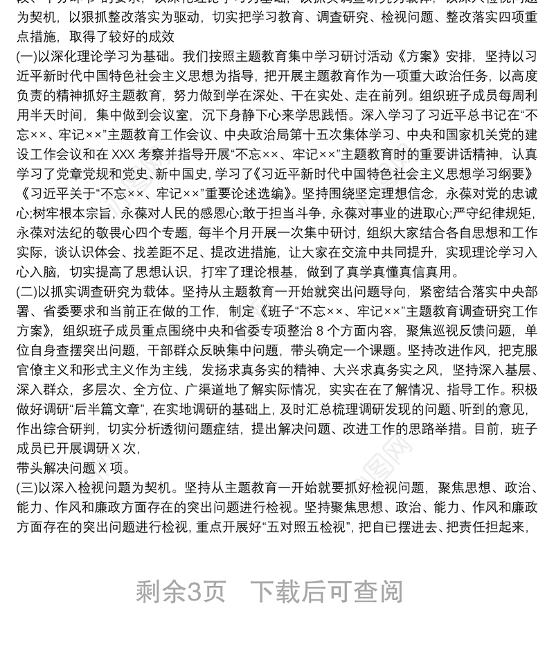 机关单位主题教育总结汇报自查评估报告3篇