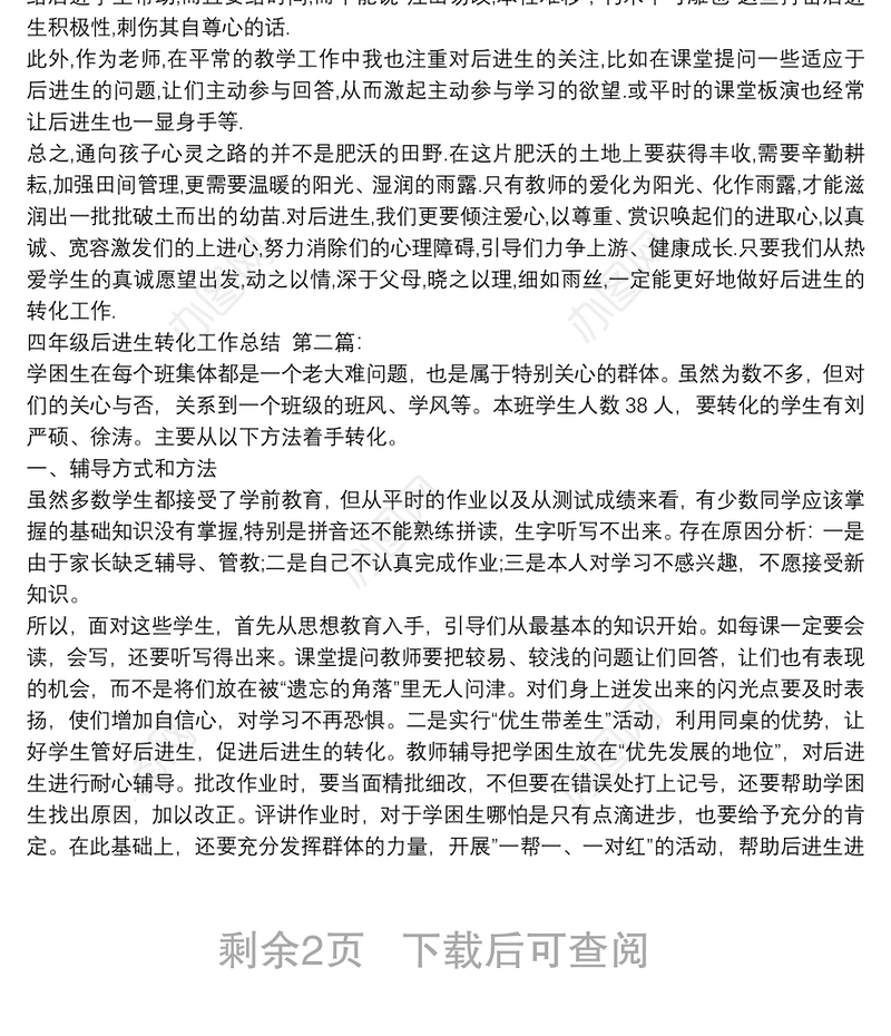 四年级后进生转化工作总结(3篇)