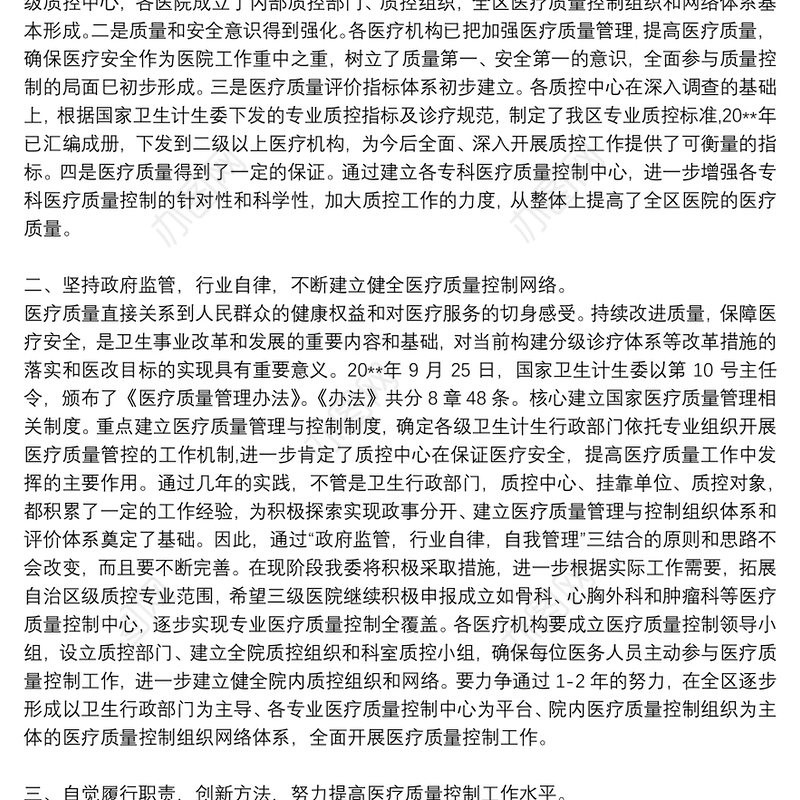 在自治区级医疗质量控制中心工作会议上讲话3篇