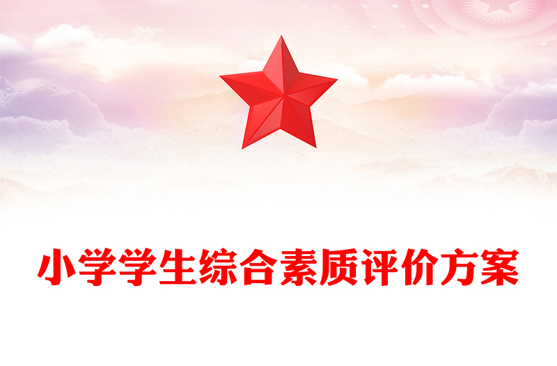 小学学生综合素质评价方案