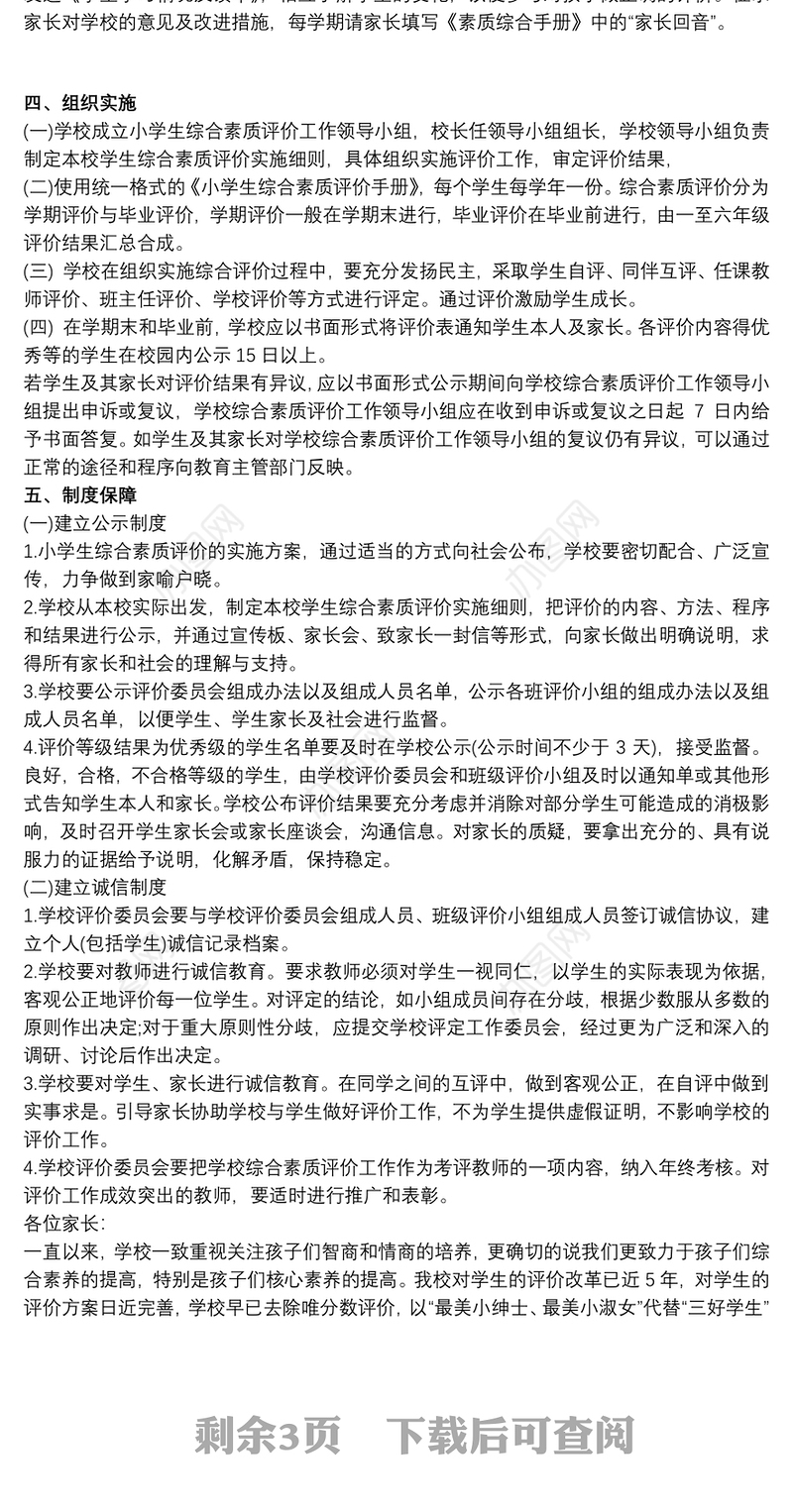 小学学生综合素质评价方案