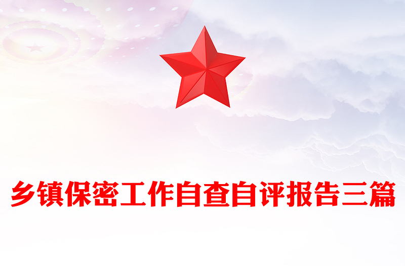 乡镇保密工作自查自评报告三篇