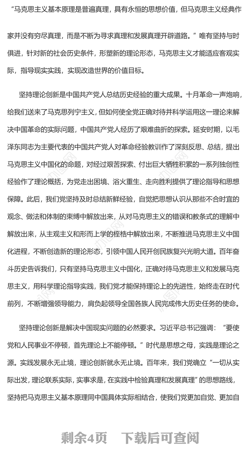 坚持理论创新是永葆马克思主义生机活力的奥妙所在党员干部深入学习《决议》