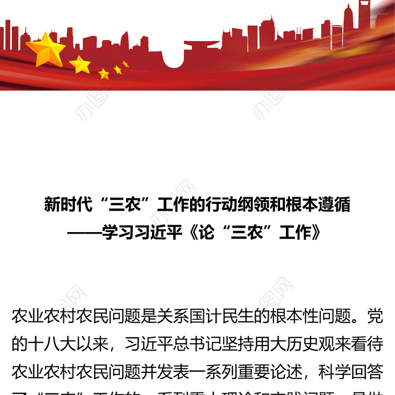 2022新时代三农工作的行动纲领和根本遵循PPT党建风深入学习《论三农工作》专题党课课件模板(讲稿)
