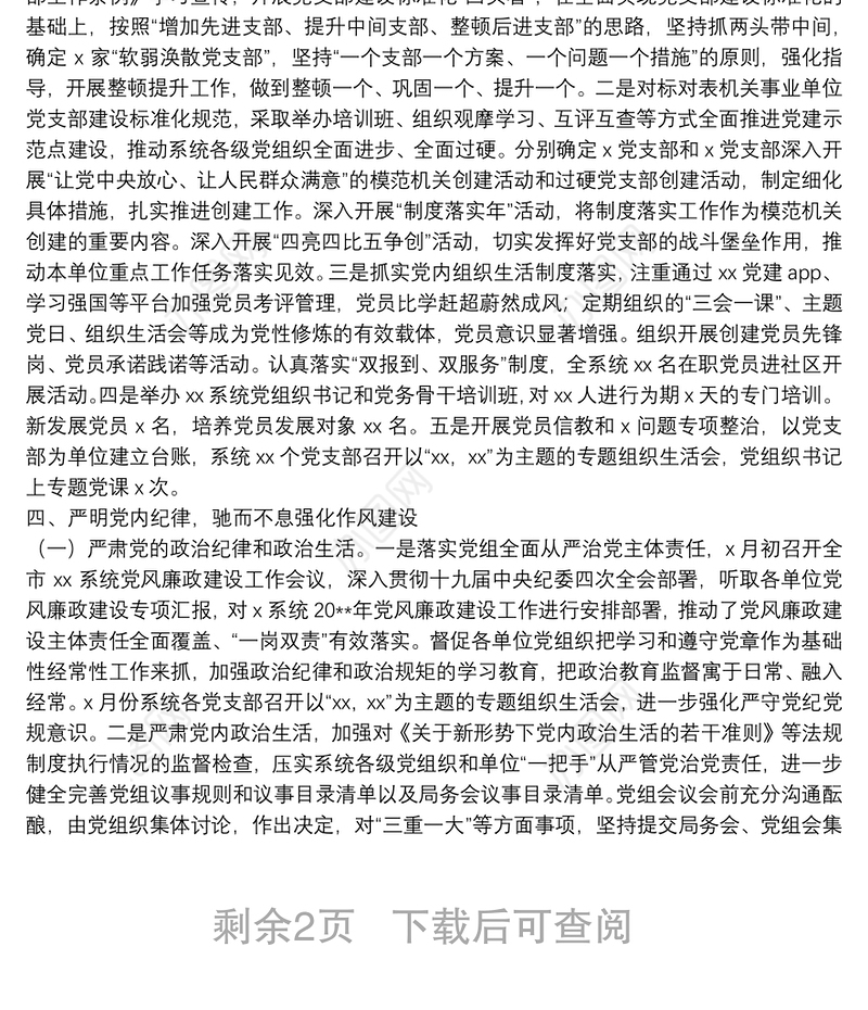 20**年上半年党建工作总结（党组）