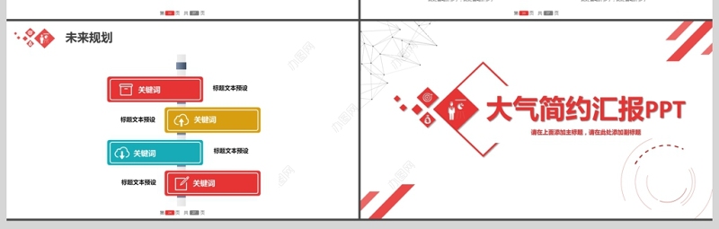 红色大气简约汇报PPT模板