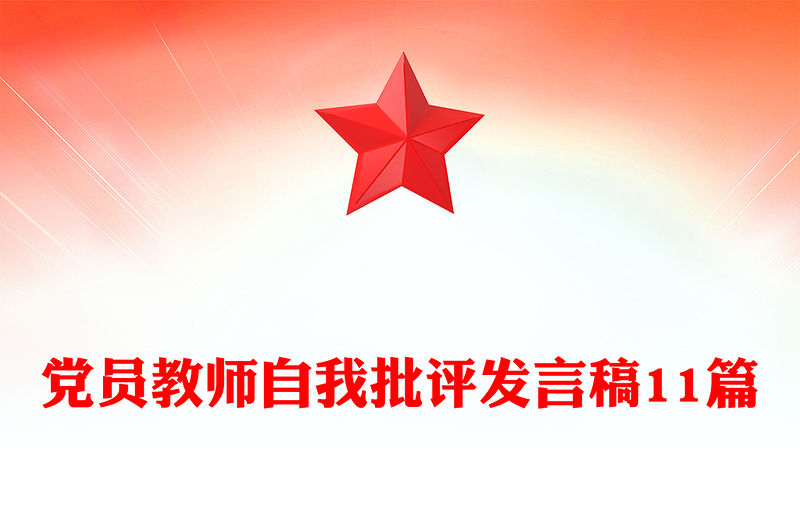 党员教师自我批评发言稿11篇