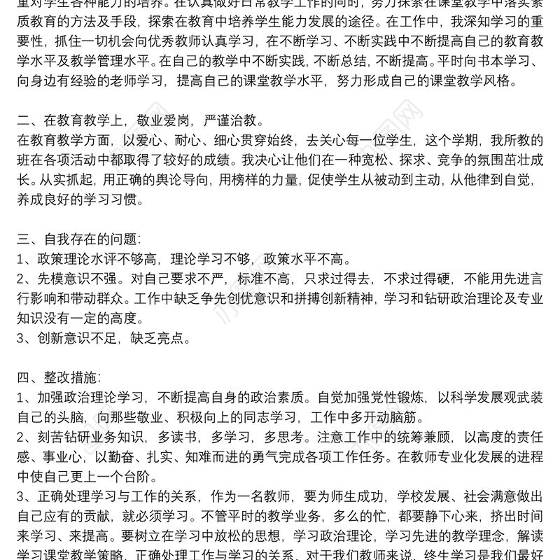 党员教师自我批评发言稿11篇