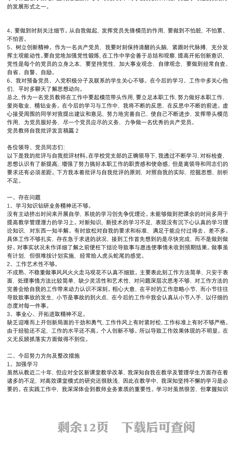 党员教师自我批评发言稿11篇