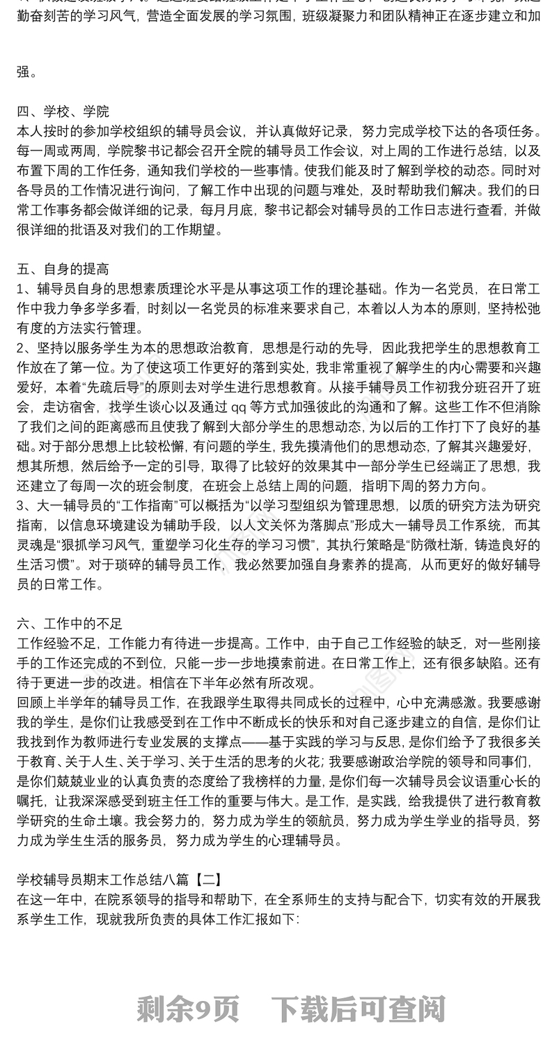 学校辅导员期末工作总结八篇