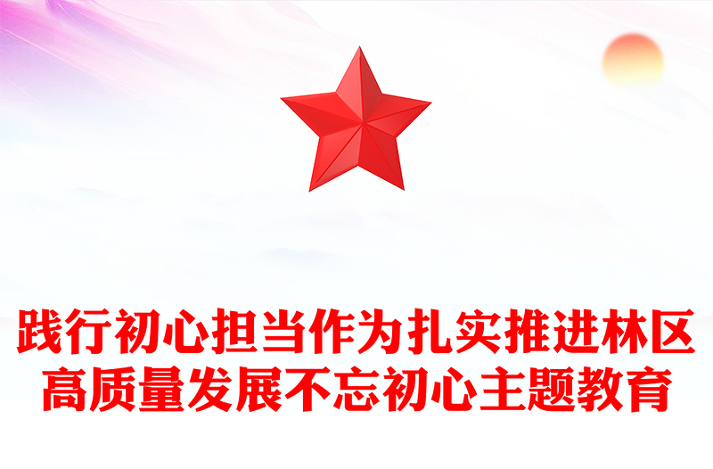 践行初心担当作为扎实推进林区高质量发展不忘初心主题教育