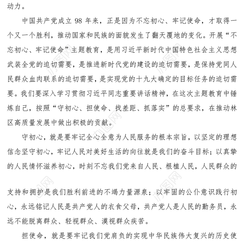 践行初心担当作为扎实推进林区高质量发展不忘初心主题教育