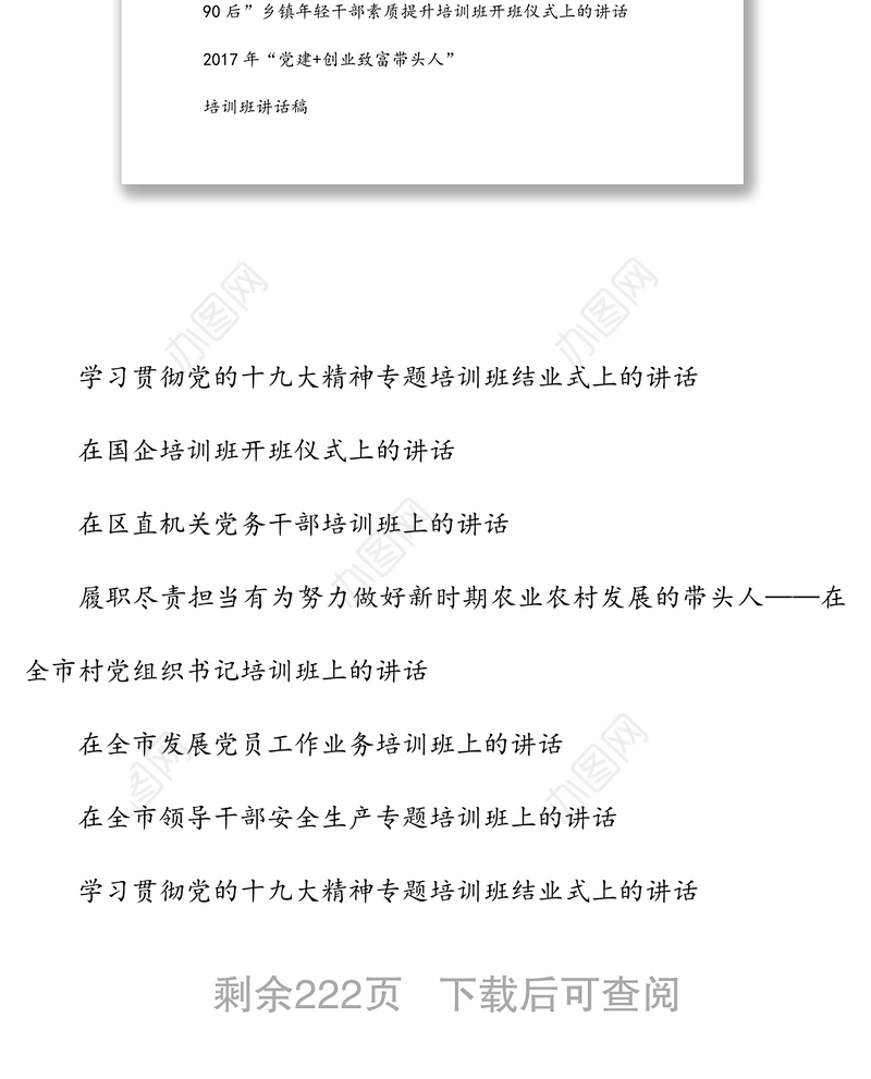 【235页10万字】在人大政协年轻干部党群干部培训班上的讲话专