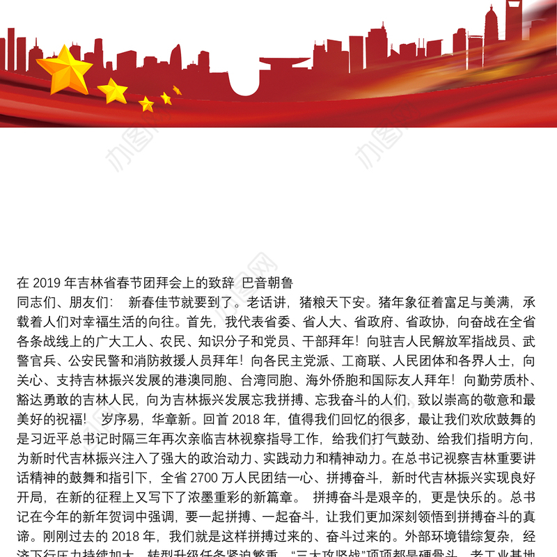 巴音朝鲁：在2019年吉林省春节团拜会上的致辞