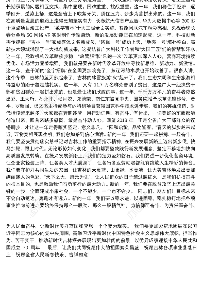 巴音朝鲁：在2019年吉林省春节团拜会上的致辞