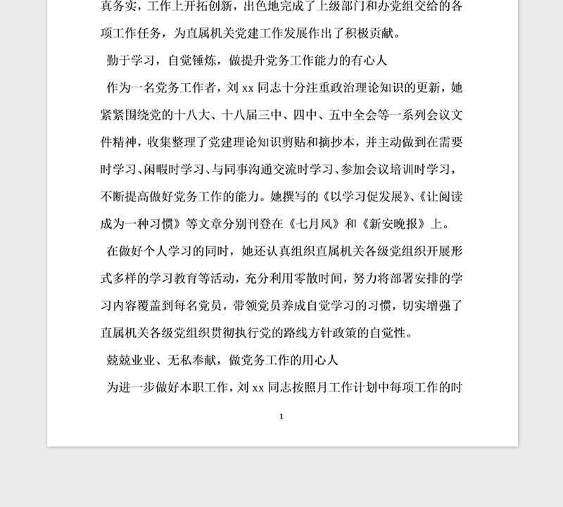 2021年全省优秀党务工作者先进事迹材料 做党务工作的用心人