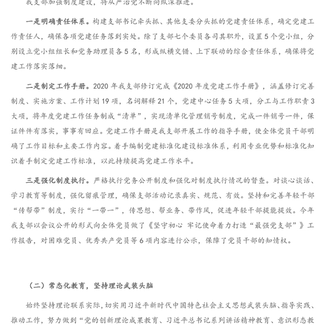 发言材料：X党支部党建工作开展情况经验交流材料