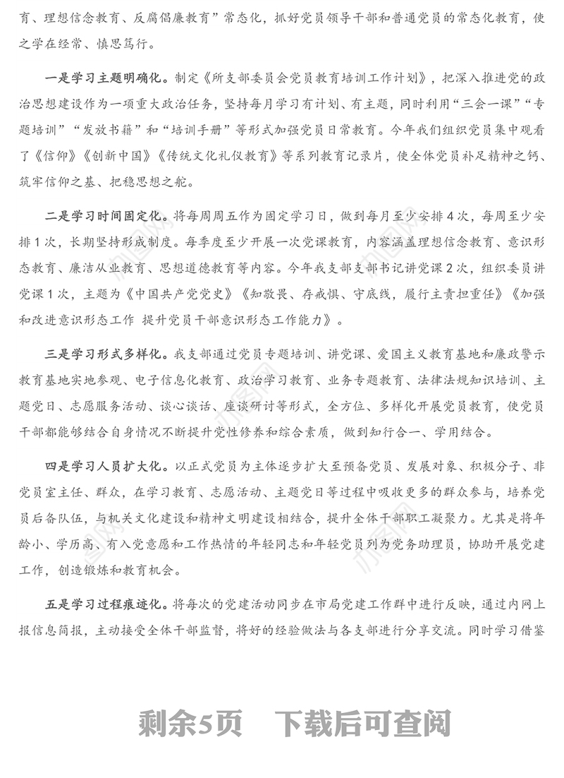 发言材料：X党支部党建工作开展情况经验交流材料