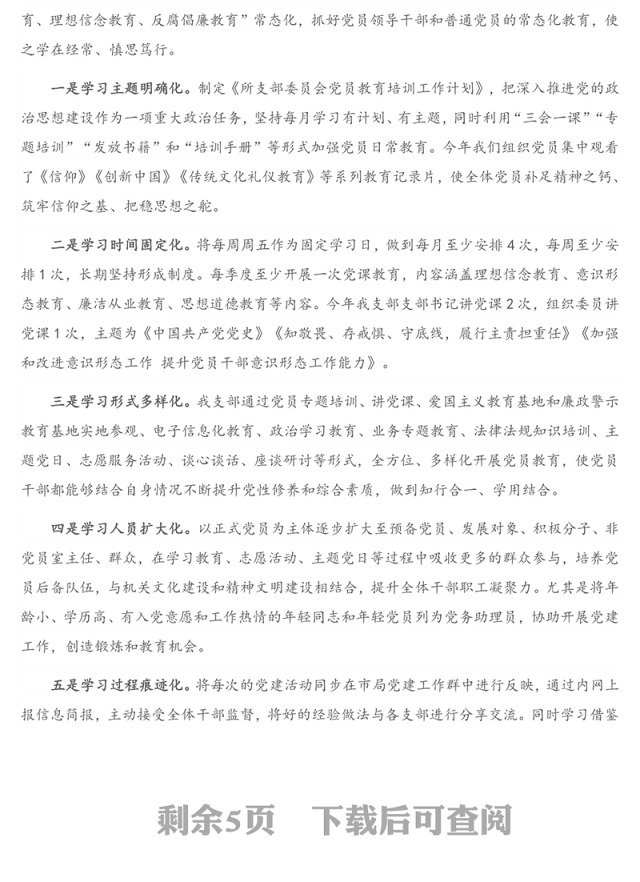 发言材料：X党支部党建工作开展情况经验交流材料