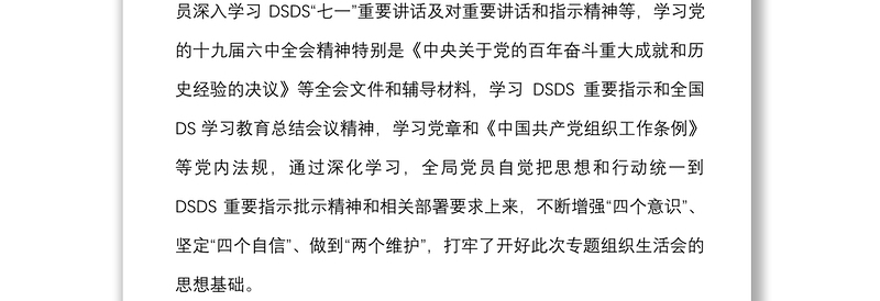 主持讲话2021年度组织生活会上的主持词及总结讲话范文