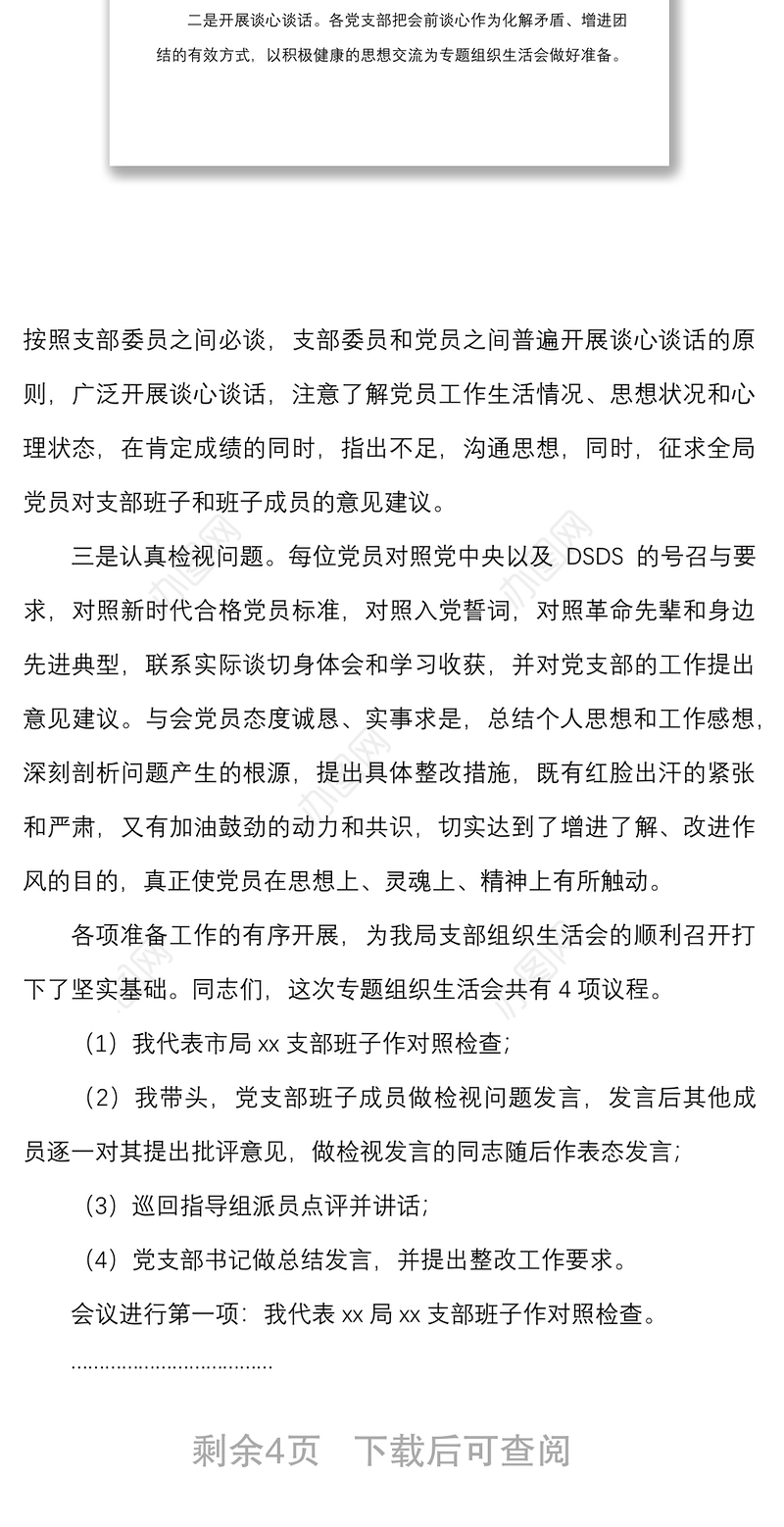 主持讲话2021年度组织生活会上的主持词及总结讲话范文