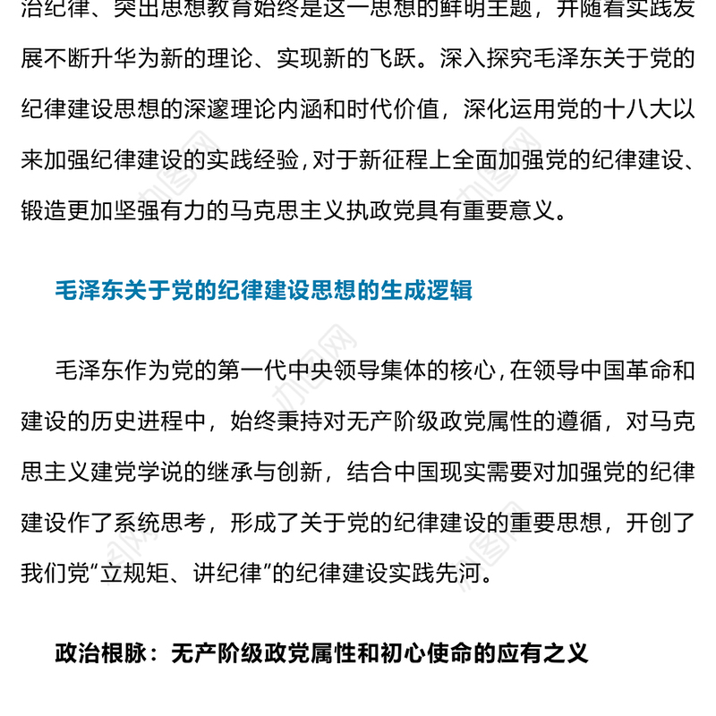 大气简洁毛泽东关于党的纪律建设思想的理论内涵及时代价值PPT下载(讲稿)