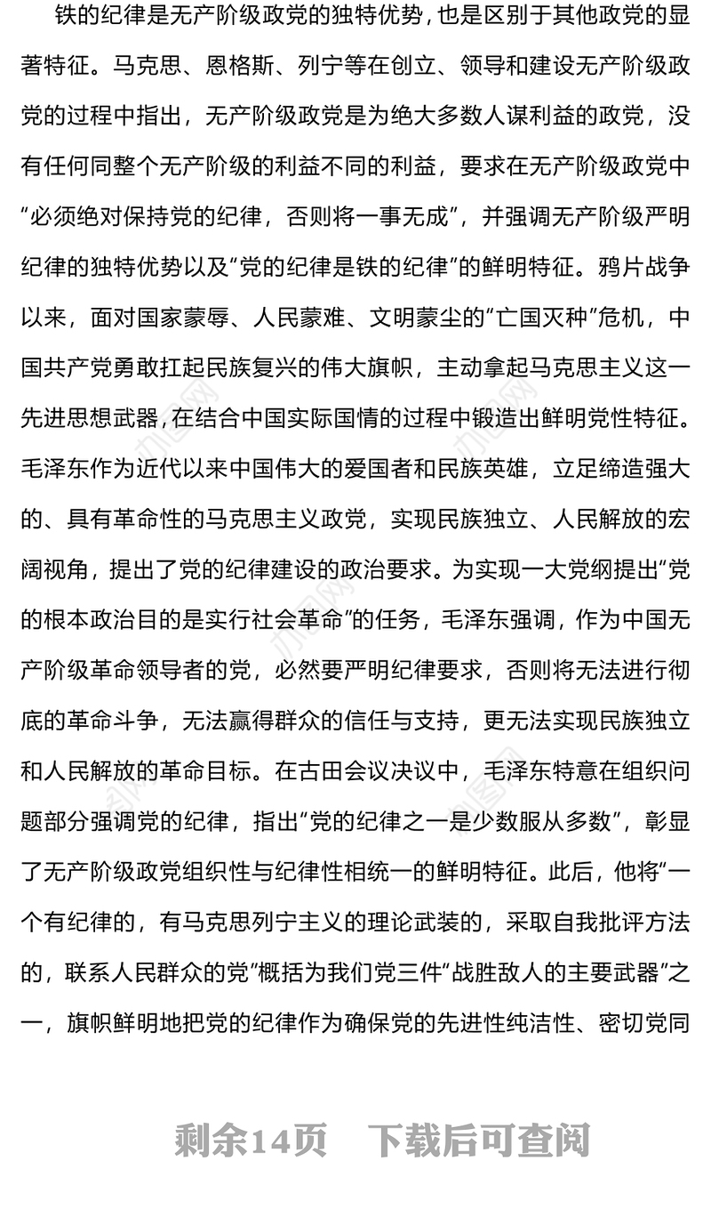 大气简洁毛泽东关于党的纪律建设思想的理论内涵及时代价值PPT下载(讲稿)