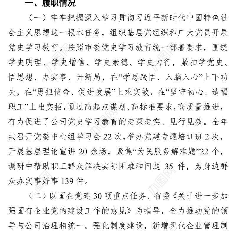 市建投集团党委书记基层党建工作述职报告