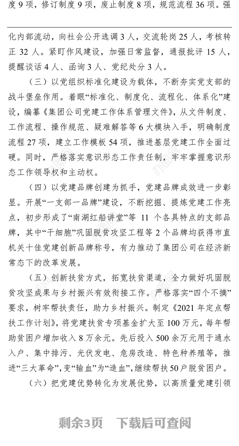 市建投集团党委书记基层党建工作述职报告