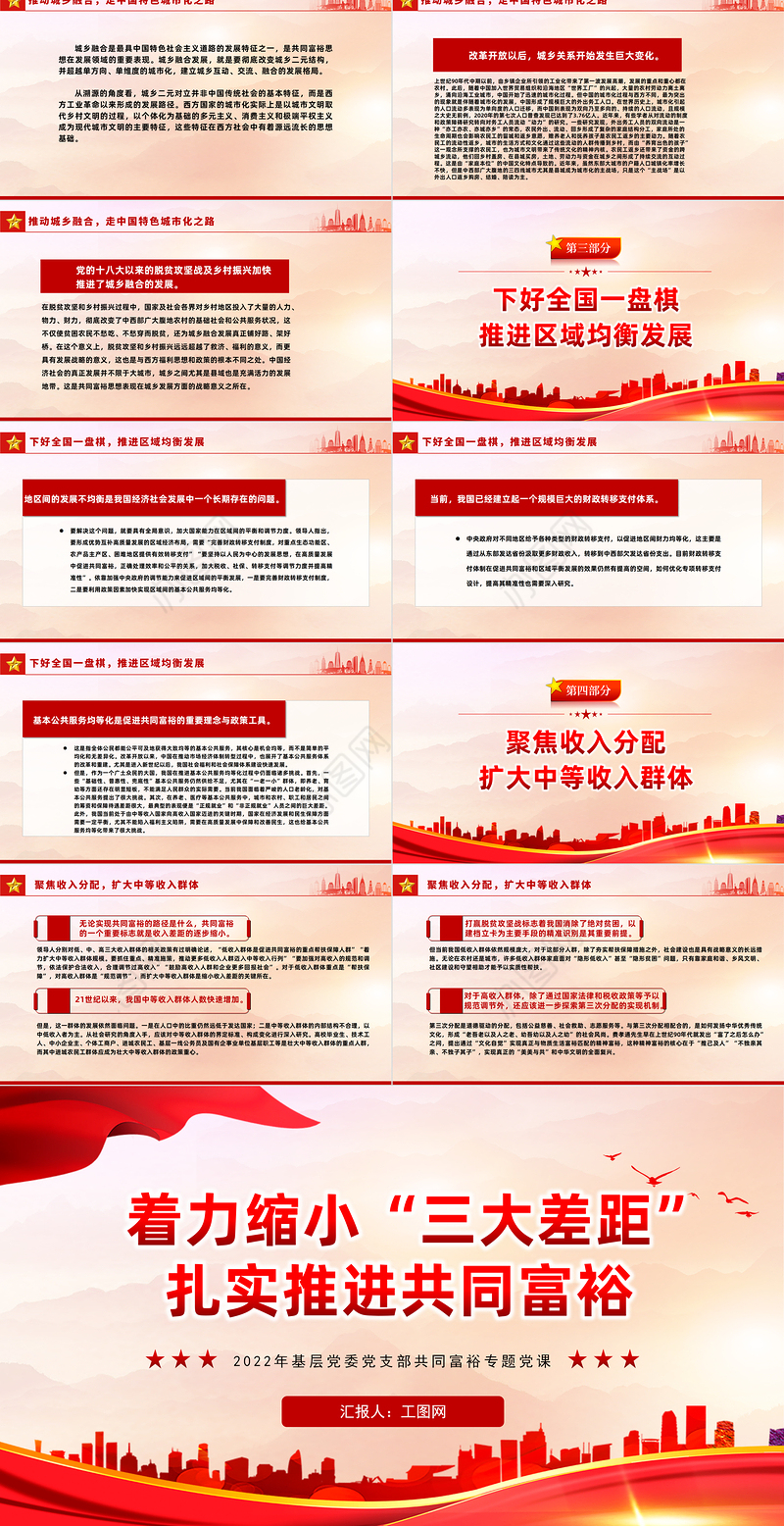着力缩小三大差距扎实推进共同富裕PPT党建风2022年基层党委党支部共同富裕专题党课课件模板