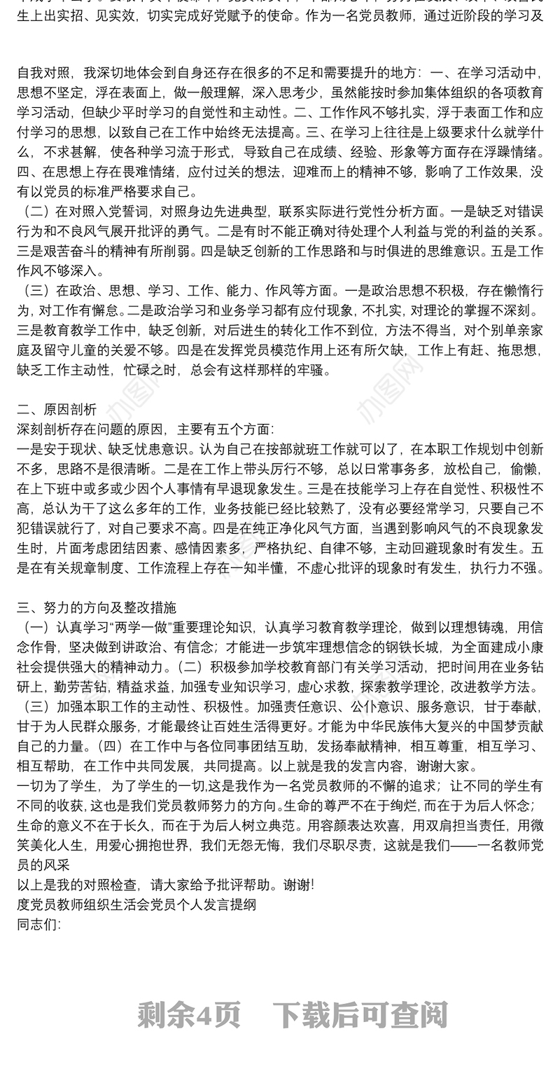 度党员教师组织生活会党员个人发言提纲