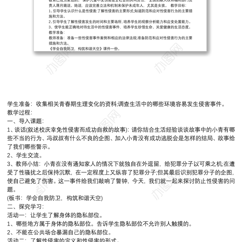 小学生防性侵安全教育教案