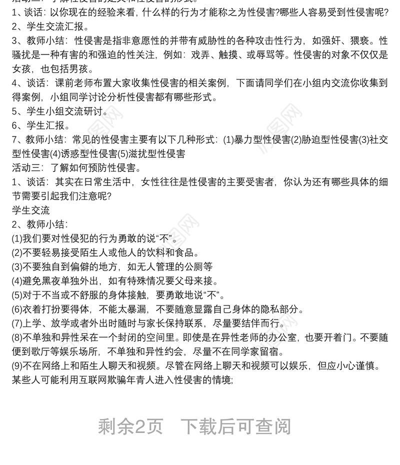 小学生防性侵安全教育教案