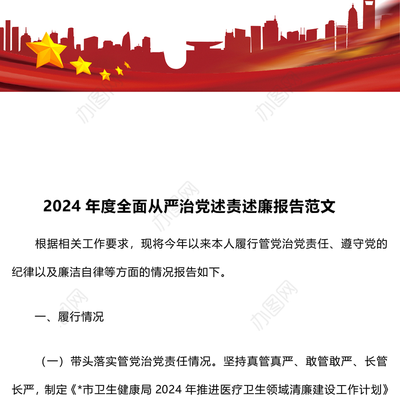 2024年度全面从严治党述责述廉报告范文