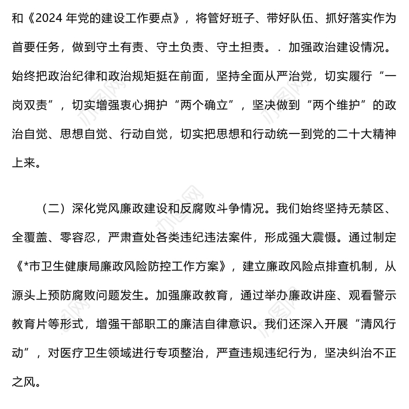 2024年度全面从严治党述责述廉报告范文