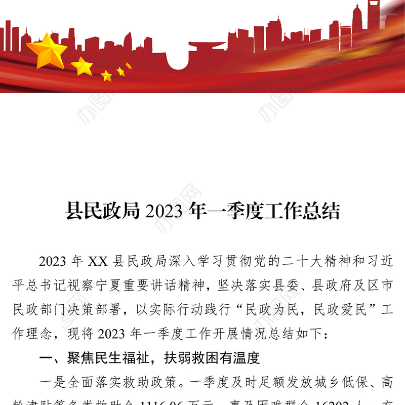 县民政局2023年一季度工作总结(20230420)